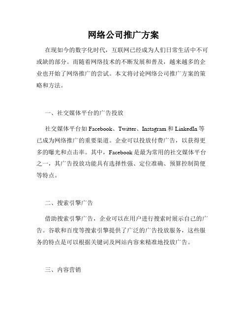 网络公司推广方案