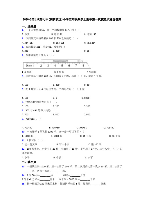 2020-2021成都七中(高新校区)小学三年级数学上期中第一次模拟试题含答案