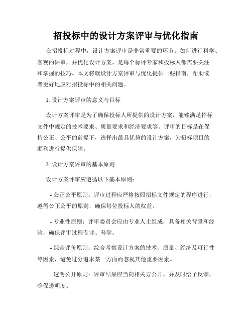 招投标中的设计方案评审与优化指南