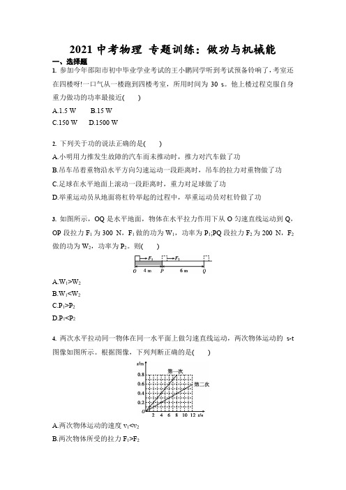 2021中考物理 专题训练：做功与机械能(含答案)