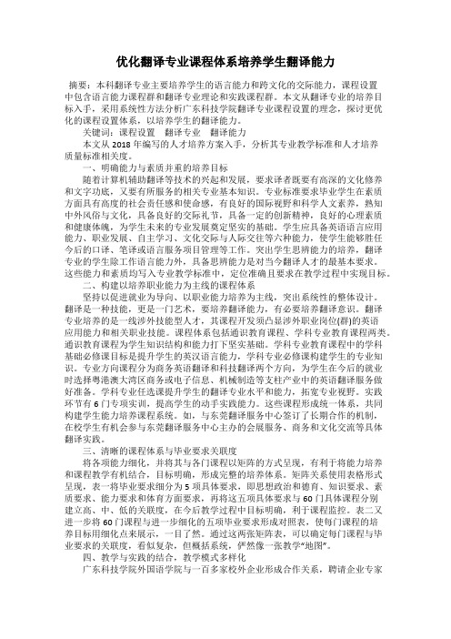 优化翻译专业课程体系培养学生翻译能力