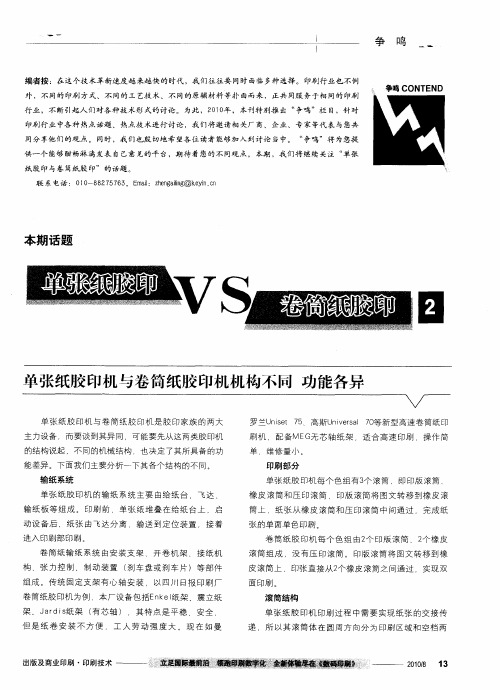 单张纸胶印VS卷筒纸胶印(2)单张纸胶印机与卷筒纸胶印机机构不同功能各异