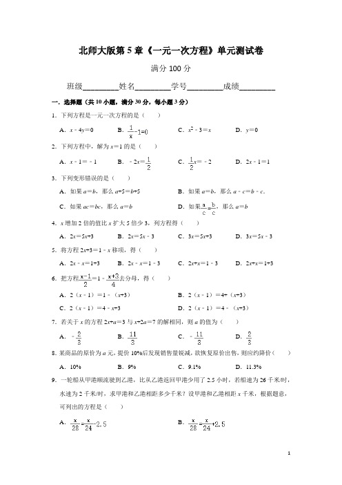 北师大版第5章《一元一次方程》单元测试卷   含答案