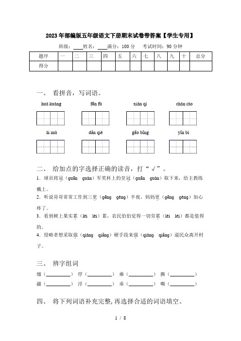 2023年部编版五年级语文下册期末试卷带答案【学生专用】