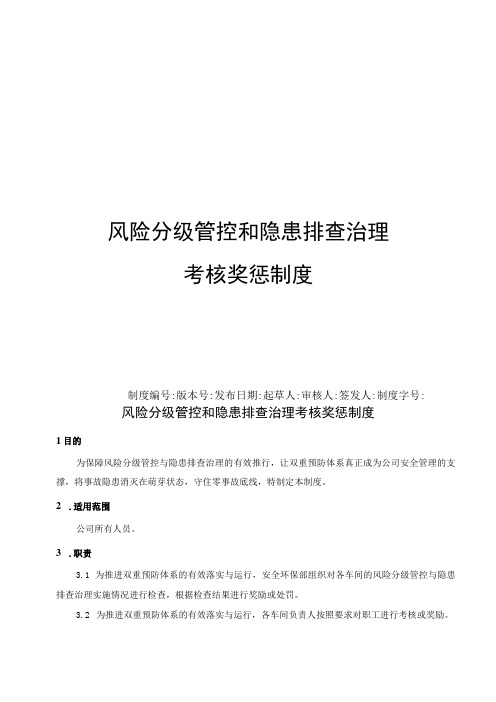 风险分级管控和隐患排查治理考核奖惩制度