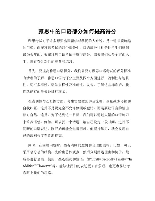 雅思中的口语部分如何提高得分