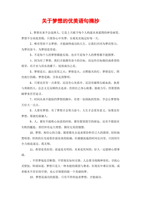 关于梦想的优美语句摘抄