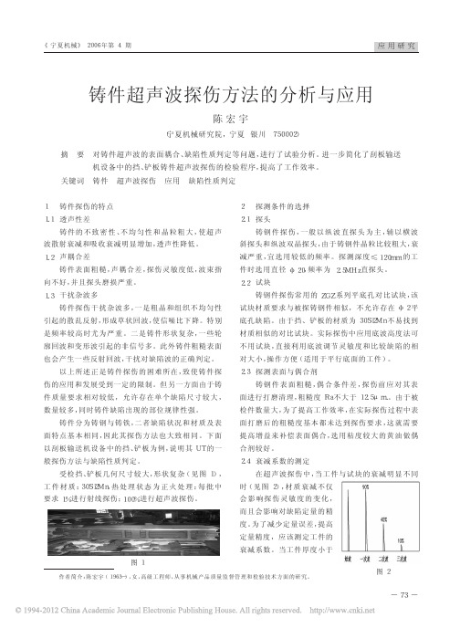 铸件超声波探伤方法的分析与应用