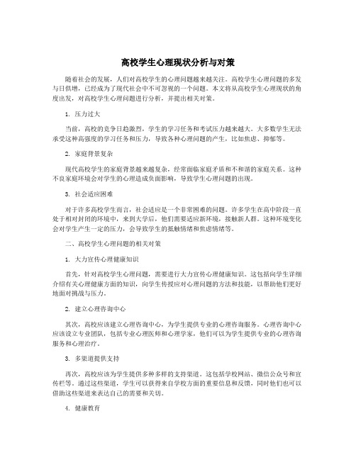 高校学生心理现状分析与对策