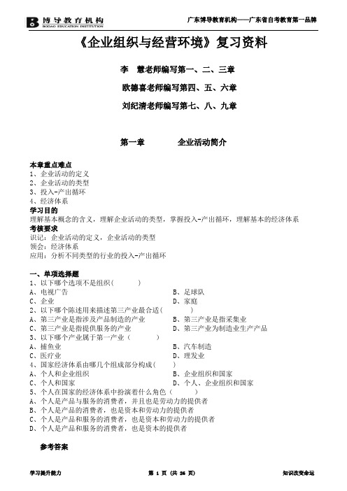 《企业组织与经营环境》复习资料 最新