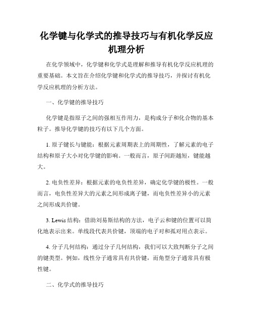 化学键与化学式的推导技巧与有机化学反应机理分析