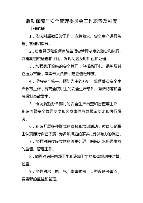 后勤保障与安全管理委员会工作职责及制度