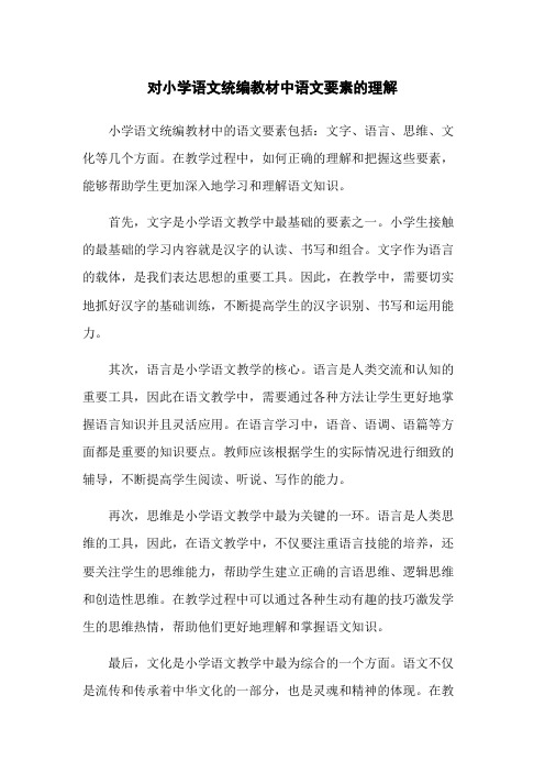 对小学语文统编教材中语文要素的理解