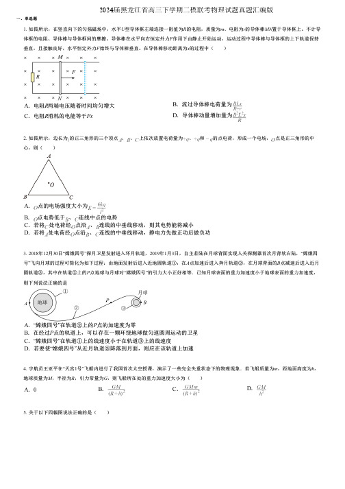 2024届黑龙江省高三下学期二模联考物理试题真题汇编版