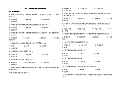 (2023)生态学考试题库及参考答案