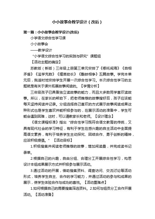 小小故事会教学设计（改后）