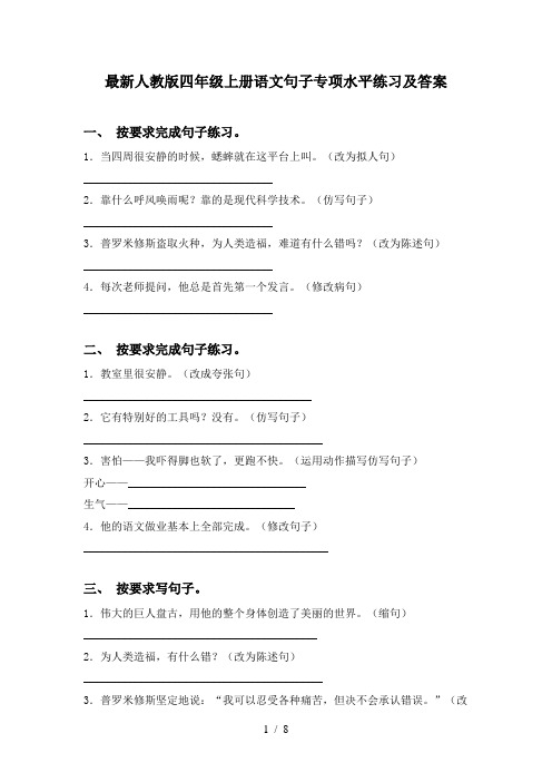 最新人教版四年级上册语文句子专项水平练习及答案