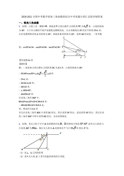 2020-2021全国中考数学锐角三角函数的综合中考真题分类汇总附详细答案