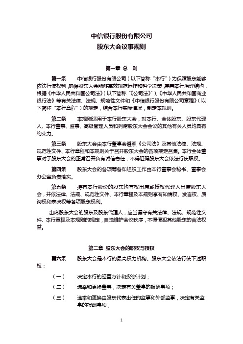 中信银行股份有限公司股东大会议事规则