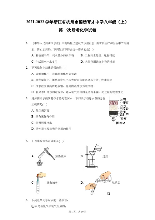 2021-2022学年浙江省杭州市锦绣育才中学八年级(上)第一次月考化学试卷(附答案详解)