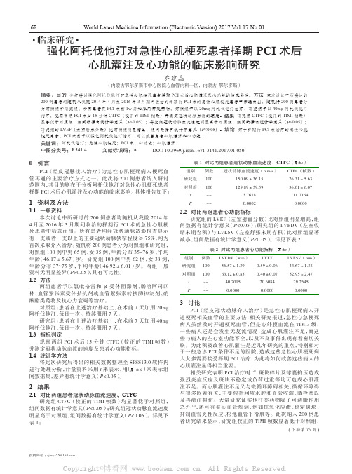 强化阿托伐他汀对急性心肌梗死患者择期PCI术后心肌灌注及心功能的临床影响研究