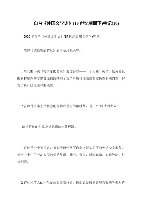 自考《外国文学史》(19世纪后期下)笔记(10)