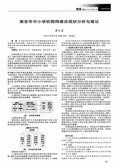 南安市中小学校园网建设现状分析与建议