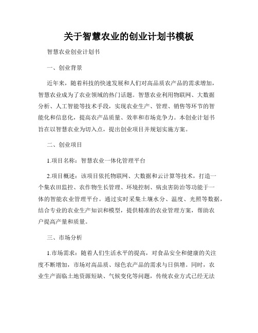 关于智慧农业的创业计划书模板