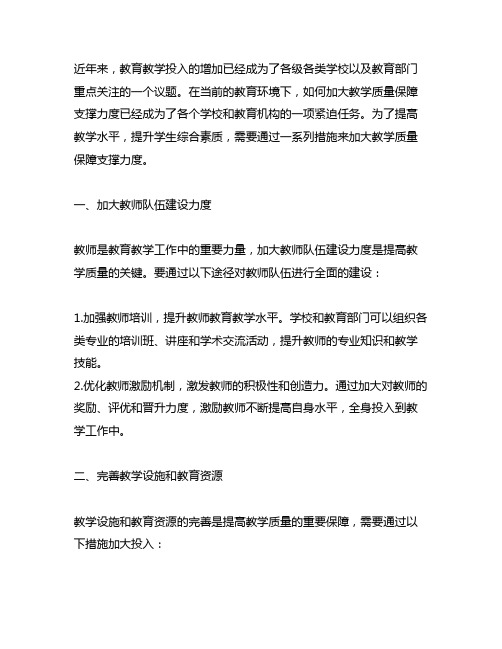 增加教育教学投入,加大教学质量保障支撑力度的措施