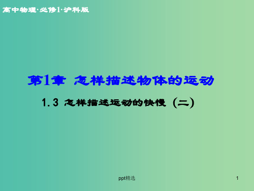 高中物理 1.3 怎样描述运动的快慢(二)课件 沪科版必修1