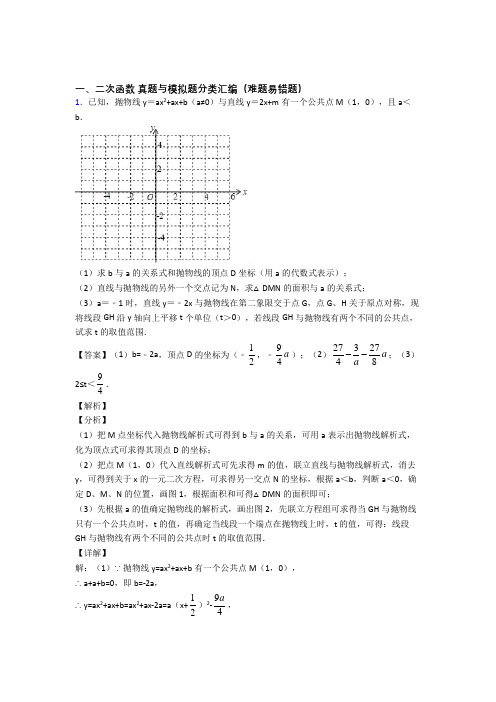 人教中考数学培优 易错 难题(含解析)之二次函数附详细答案