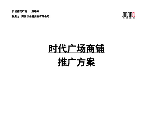 某时代广场商铺推广方案