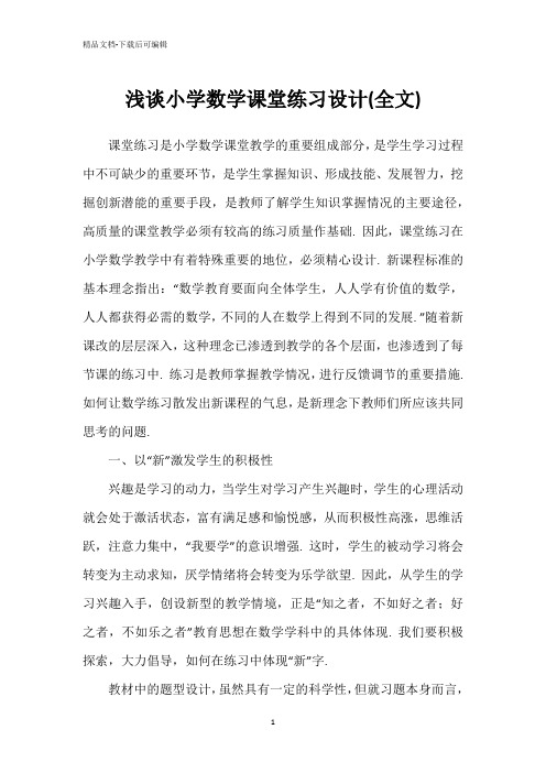 浅谈小学数学课堂练习设计(全文)