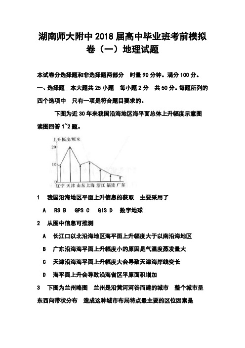 最新-2018届湖南师大附中高中毕业班考前模拟(一)地理试题及答案 精品