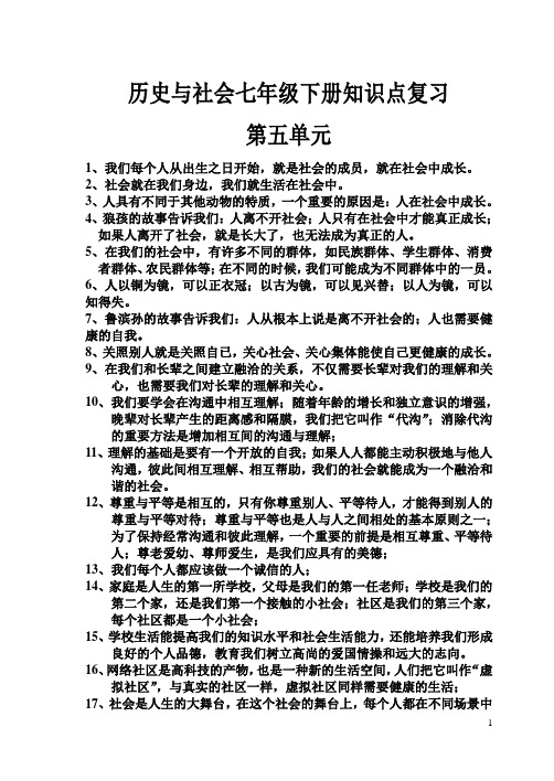 历史与社会七年级下册知识点复习(人教)