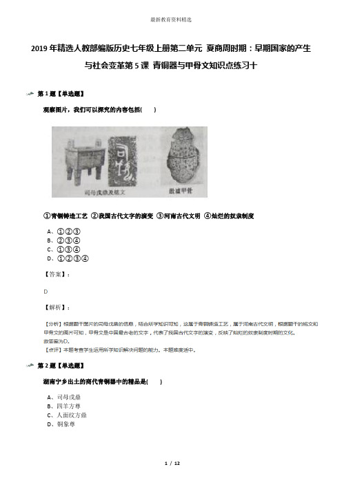 2019年精选人教部编版历史七年级上册第二单元 夏商周时期：早期国家的产生与社会变革第5课 青铜器与甲骨文