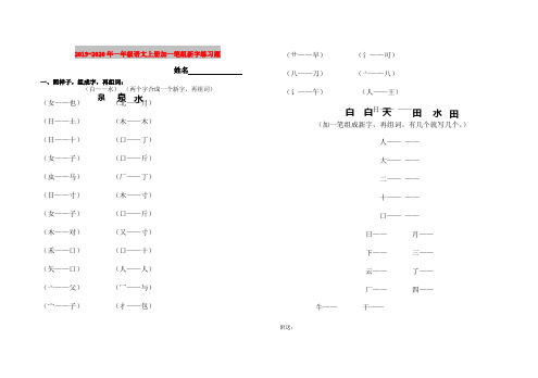 2019-2020年一年级语文上册加一笔组新字练习题