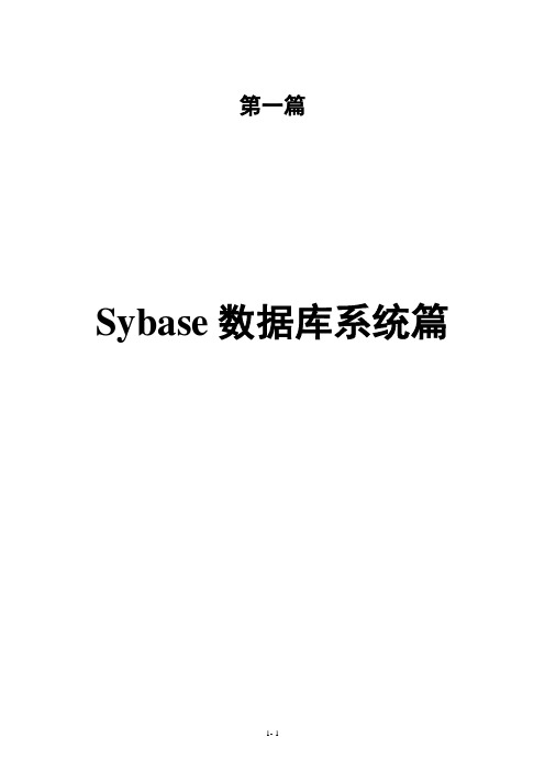 1、Sybase数据库系统培训教材