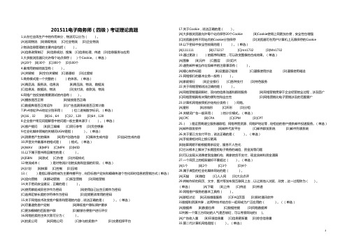 201511电子商务员(电子商务师四级)考证理论真题