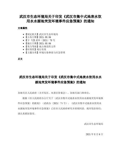 武汉市生态环境局关于印发《武汉市集中式地表水饮用水水源地突发环境事件应急预案》的通知