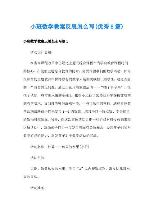 小班数学教案反思怎么写(优秀8篇)