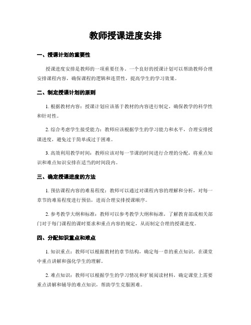 教师授课进度安排