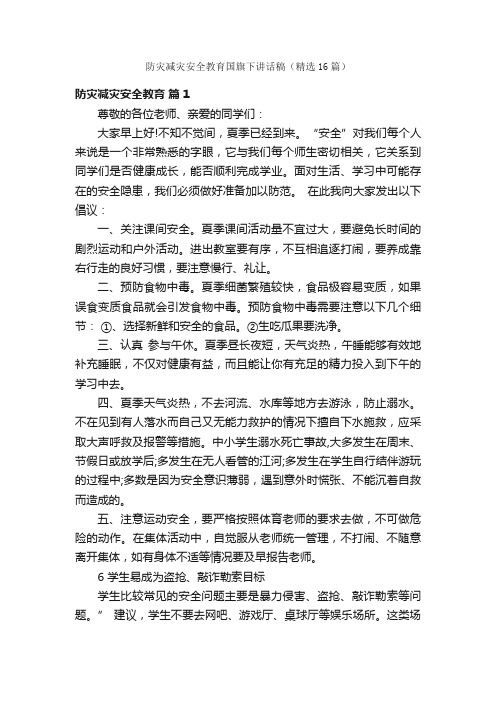 防灾减灾安全教育国旗下讲话稿（精选16篇）