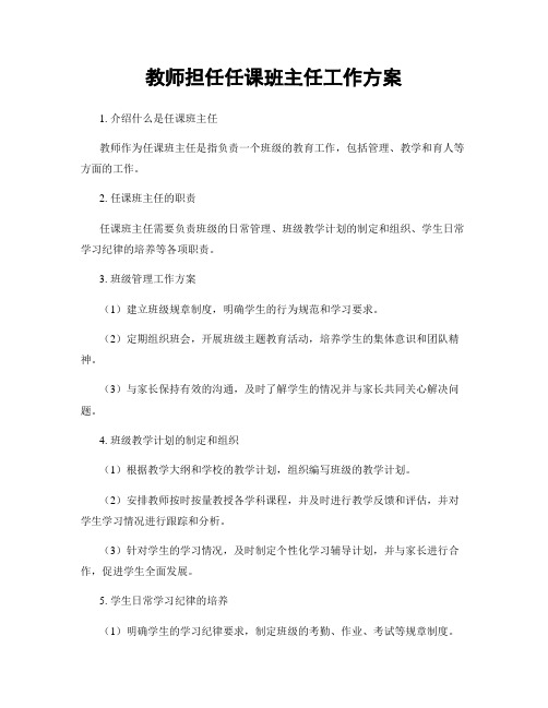 教师担任任课班主任工作方案