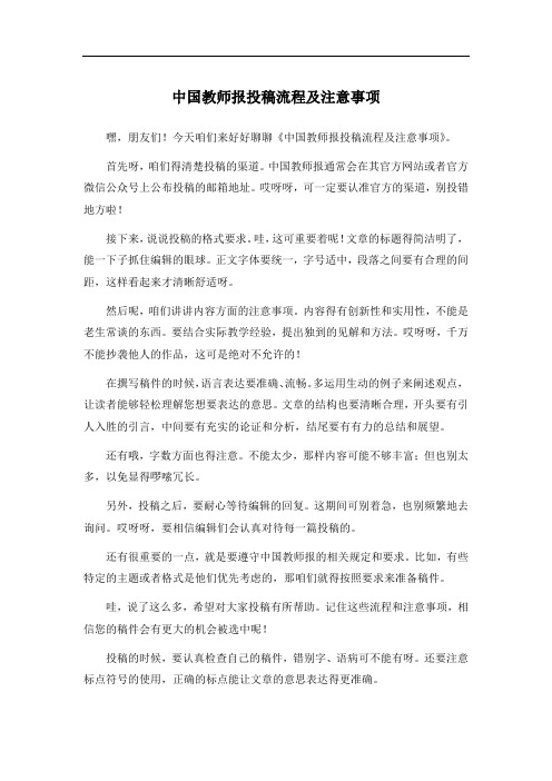 中国教师报投稿流程及注意事项