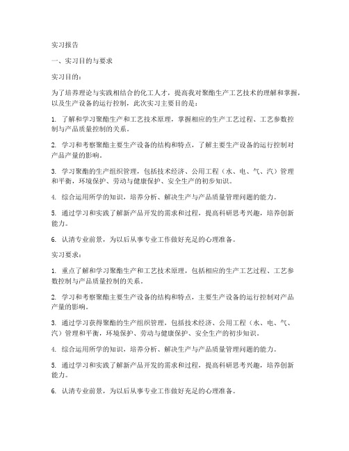 聚酯生产实习报告