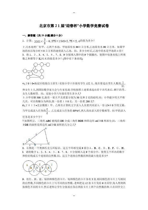 北京市第21届“迎春杯”小学数学竞赛试卷