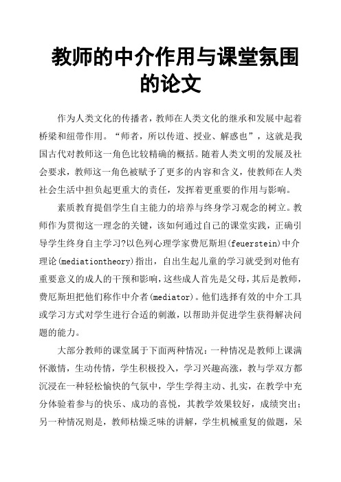 教师的中介作用与课堂氛围的论文