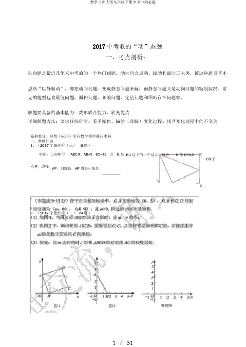 数学北师大版九年级下册中考中动态题