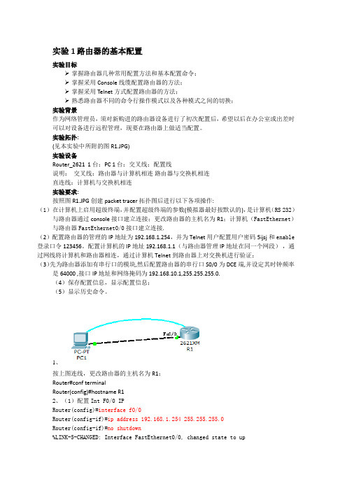 路由器实验1 路由器基本配置